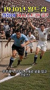 A World Cup goal assisted by a police officer?