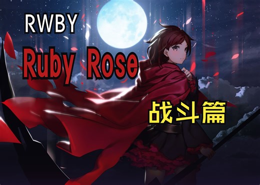 【RWBY】战斗篇：Ruby Rose
