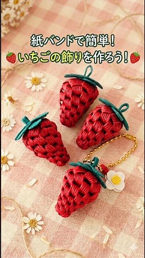 小粒でかわいい🍓紙バンドのいちごの作り方🍓#diy #handcrafted #手作り工作