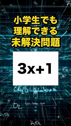 小学生でも理解できるのに未解決問題 #数学 #高校数学 #数学図鑑