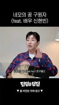 네모의 꿈 구원자(feat. 배우 신현빈)