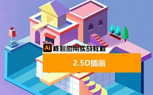 2.5D插画，还不学起来#AI #教程 #平面设计