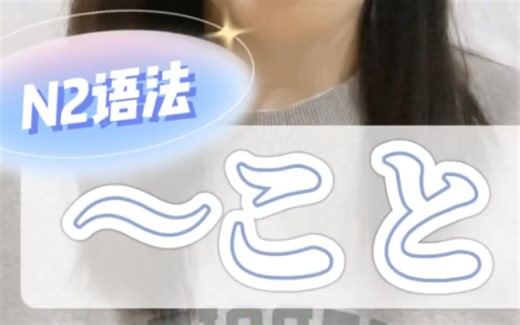 备战能力考N2- 1分钟记语法6