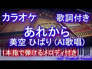 【カラオケガイドなし】あれから / 美空 ひばり (AI歌唱)【歌詞付きフル full】ピアノ鍵盤演奏付き
