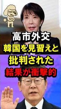 高市外交、韓国を見習えと批判された結果が衝撃的 #高市政権 #高市総理 #イラン