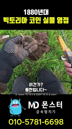 1880년대 빅토리아 코인 실물 영접 - 엠디몬스터 금속탐지기 #후기 1319 #metaldetecting #금속탐지기