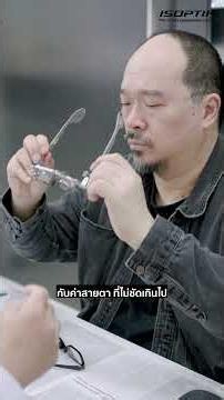 วัดสายตาจากเครื่องแล้ว นำไปตัดแว่นได้เลยจริงหรือ? #นักทัศนมาตร #จักษุแพทย์ #ไอซอพติก #ISOPTIK