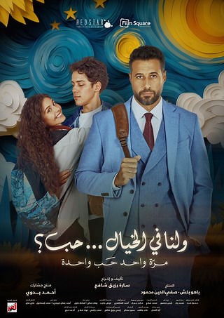 فيلم - ولنا في الخيال حب - 2025 مشاهدة اونلاين، فيديو، الإعلان، صور، النقد الفني، مواعيد العرض
