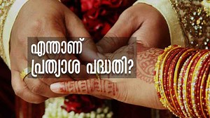 പ്രത്യാശ: പെണ്‍കുട്ടികളുടെ വിവാഹത്തിന് സാമ്പത്തിക സഹായം; നിങ്ങള്‍ ഗുണഭോക്താക്കളാണോ? അറിയേണ്ടതെല്ലാം