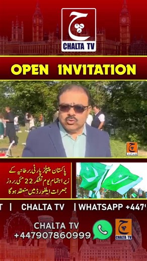 12 reactions | You are invited to Youme-E-Tashakkur on 22 May at Ilford Daycare Community Centre, London پاکستان پیپلز پارٹی برطانیہ کے زیر اہتمام یوم تشکر 22 مئی بروز جمعرات ایلفورڈ میں منعقد ہوگا۔ #PPP #Pakistan #OpenInvitation #fyp | Chalta TV | Facebook