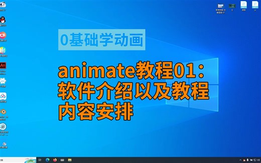 animate动画教程01：软件介绍以及教程内容安排