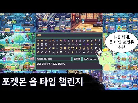 포켓로그 챌린지 올 타입 포켓몬 추천 (1~9세대 포켓몬 추천 포함)