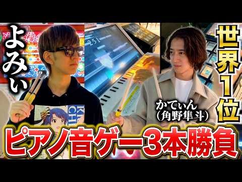 We challenged the world's number one pianist to a three-game rhythm game showdown! [Yomi x Katyn ...