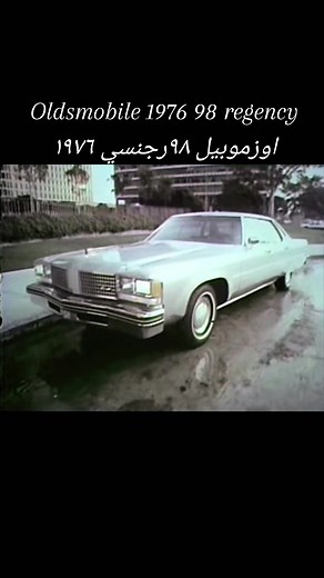 اوزموبيل 98 رجينسي 1976: تجربة الفخامة الكلاسيكية