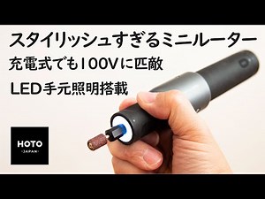 【ミニルーター DIY】スタイリッシュなのに超パワフル！世界的デザインアワードを総なめにしたHOTOミニルーターセットを試す！