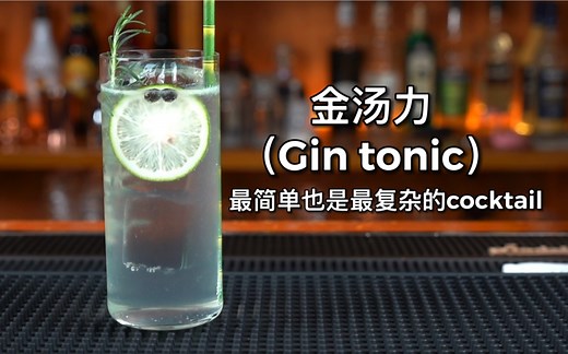 金汤力（Gin tonic）：口感舒适、配方简单、简约而不简单。