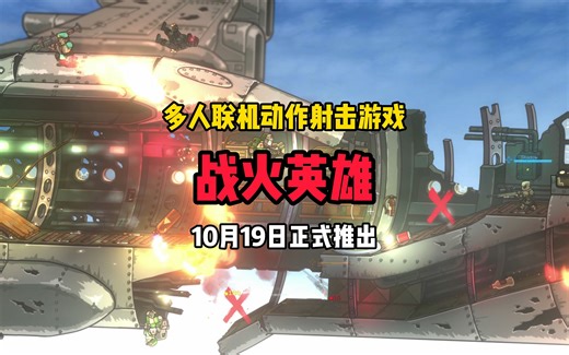 童年回忆！STEAM全新多人联机动作射击游戏 《战火英雄》重制版