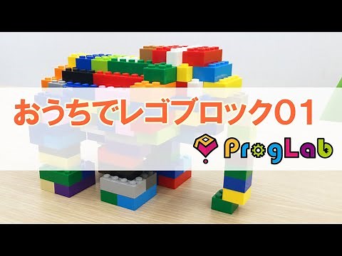 プログラボ おうちでレゴブロック01【立体をつくってみよう】