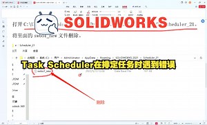 SOLIDWORKS Task Scheduler在排定任务时遇到错误解决办法