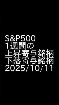 S&P500 ～ 2025年10月4日から10月11日の上昇銘柄 & 下落銘柄トップ5 #投資 #sp500 #相場解説