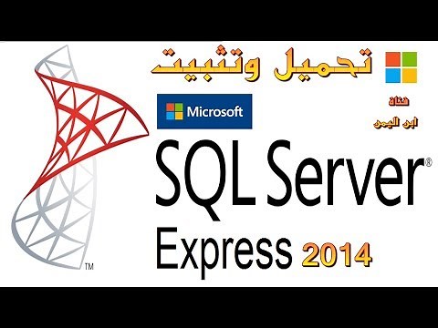 شرح كيفية تحميل وتثبيت برنامج SQL Server 2014 Express