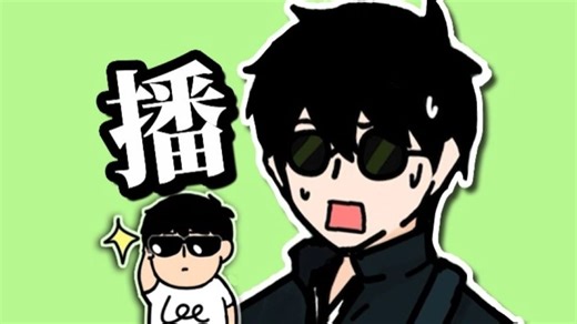 【直播回放】【Lee唉咯】2026年03月08日-老奴来给少爷们直播了