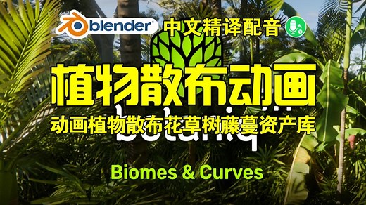 植物散布！blender插件中文 Botaniq Full 7.11 动画植物散布花草树木藤蔓完整资产库