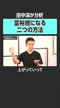 【田中渓】富裕層になる方法とは？ #田中渓 #河村真木子 #投資 #金融 #資産運用 #資産形成 #不動産 #株 #ゴールドマンサックス #タワマン #MONEYandMATE