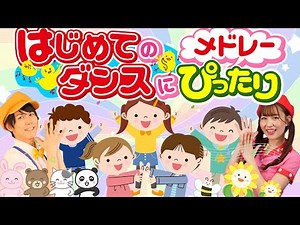 【はじめてのダンス】赤ちゃん泣き止む・喜ぶリズム体操メドレー✨親子で踊れる人気の歌｜知育・室内運動｜おかあさんといっしょ好きに｜うたスタ