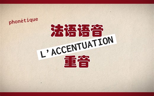 【法语自学成才系列】-法语语音-第2课-重音-中法字幕-超实用-Vivre en France-生活在法国