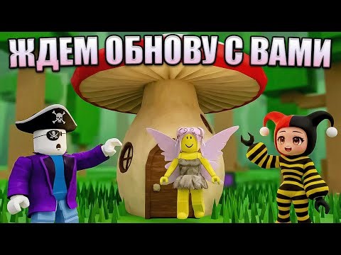 😱 ЖДЁМ ОБНОВЛЕНИЕ БИОМ ФЕИ В 99 НОЧЕЙ В ЛЕСУ С ПОДПИСЧИКАМИ В РОБЛОКС! 💖