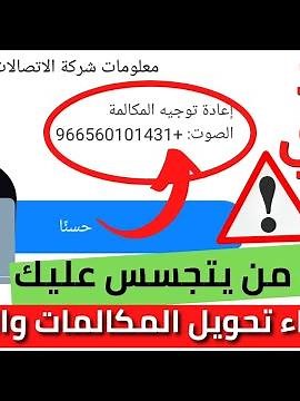 طريقة الغاء تحويل المكالمات على جميع الهواتف/تعطيل التجسس على رقم الهاتف