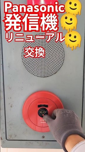 Panasonic赤いボタン交換してみた #発信機#やってみた #消防設備点検 #火災報知機 #panasonic #押してみた #きょういくばんぐみのテーマ #登録者1000人