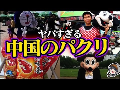 [Shocking] China's plagiarism is so bad lol [Disney] [Doraemon] [Sweets] [Cars] [Plagiarism]