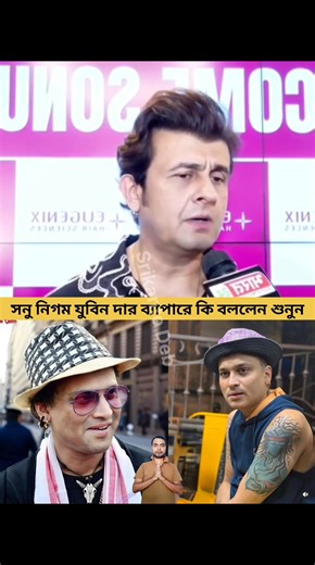 856K views · 10K reactions | বলিউড সিঙ্গার সনু নিগম যুবিনদার ব্যাপারে কি বললেন শুনার অনুরোধ রইল #ZubeenGarg #zubeen | S Deb | Facebook