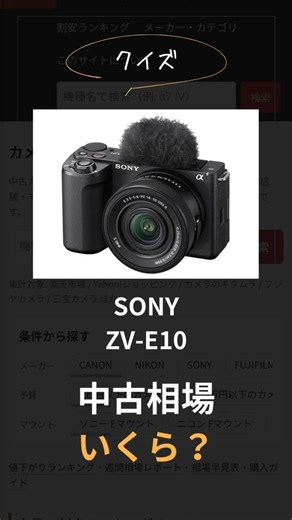 【クイズ】SONY ZV-E10の中古相場、当てられる? #カメラ #FUJIFILM #SONY #CANON #NIKON #LEICA #LUMIX #RICOH #SIGMA