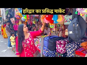 हर की पौड़ी हरिद्वार की प्रसिद्ध मार्केट | Haridwar Market | Har Ki Pauri Main Market Tour 2023