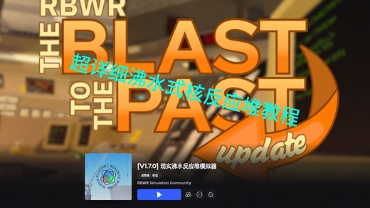 超详细沸水式核反应堆教程RBWR UNIT 1 BWR-3