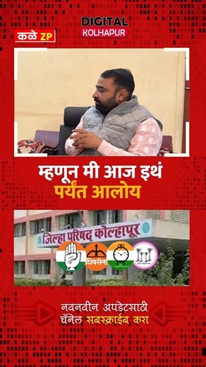 Digital Kolhapur on Instagram: "म्हणून मी आज इथ पर्यंत आलोय | kale zilla parishad election"