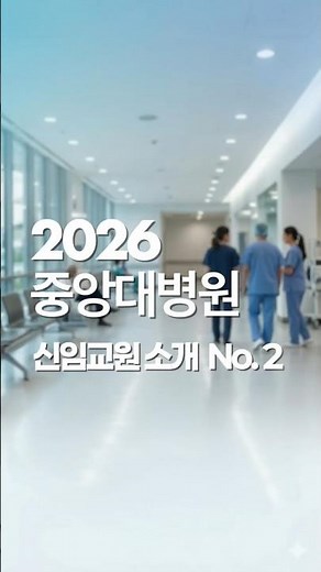 2026 중앙대학교병원 신임 교원 안내 2 #중앙대학교병원 #중앙대병원 #신임교원