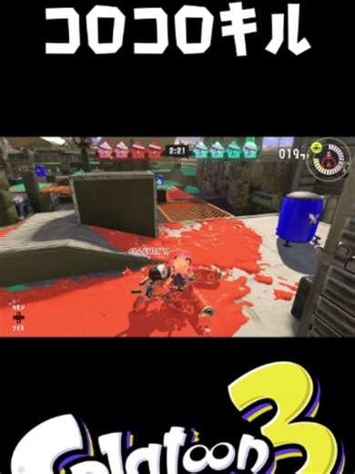 コロコロだけで無双する方法｜スプラトゥーン3 コロコロ立ち回り
