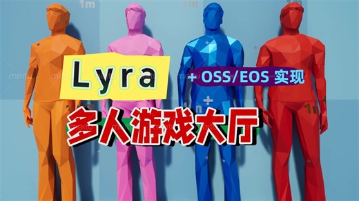 如何使用Lyra框架实现多人游戏大厅