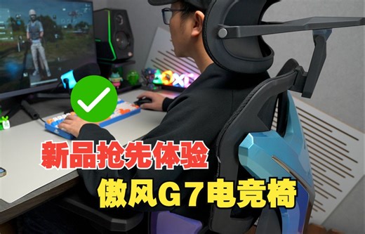 新品抢先体验，傲风G7电竞椅体验分享，越来越人性化了！