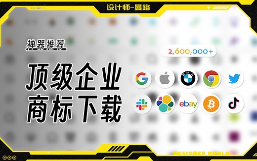 【分享】B站最全知名企业LOGO、商标下载方法，260万家世界企业