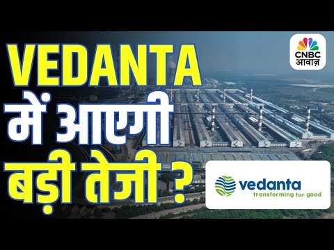 NCLT Green Signal के बाद Vedanta पर भरोसा बढ़ा, Kotak हुआ बुलिश!
