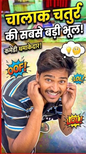 That one chatur 😂