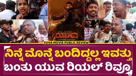 4.5K views · 338 reactions | Yuva Weekend Review: ನಿನ್ನೆ ಮೊನ್ನೆ ಬಂದಿದ್ದಲ್ಲ ಇವತ್ತು ಬಂತು ಯುವ ರಿಯಲ್ ರಿವ್ಯೂ | Yuvarajkimar | SStv #yuva #yuvareview #yivamoviereview #yuvapublicreview #yuvapublictalks #yuvarajkumar #sapthamigowda #santhoshanandram #Appu #puneethrajkumar #Ashwinipuneethrajkumar #yuvacollection #sstv | SStv | Facebook