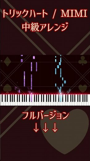 【ピアノソロ中級】トリックハート / MIMI #トリックハート #MIMI #ピアノ