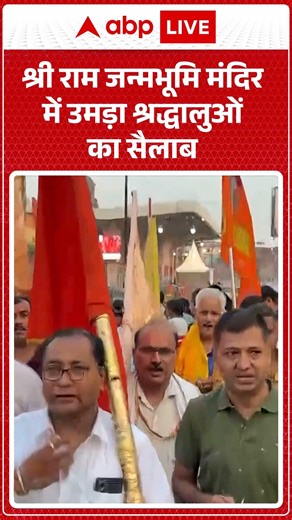 Ayodhya Ram Mandir: श्री राम जन्मभूमि मंदिर में उमड़ा श्रद्धालुओं का सैलाब |ABPLIVE