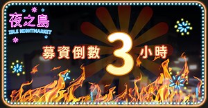 嘖嘖 | 全台最大夜市手遊開幕啦！《夜之島》集資啟動